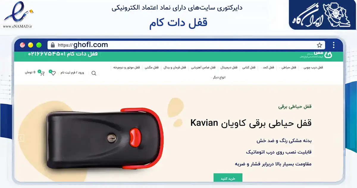 صفحه اصلی سایت قفل دات کام به نشانی ghofl.com که در زمینه تجارت، بازرگانی و تبلیغات با مرکزیت تهران فعالیت دارد.