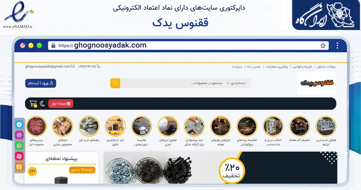 صفحه اصلی سایت ققنوس یدک به نشانی ghognoosyadak.com که در زمینه تجارت، بازرگانی و تبلیغات با مرکزیت پردیس فعالیت دارد.