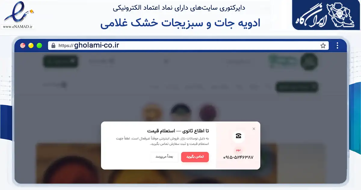 صفحه اصلی سایت ادویه جات و سبزیجات خشک غلامی به نشانی gholami-co.ir که در زمینه تجارت، بازرگانی و تبلیغات با مرکزیت مشهد فعالیت دارد.