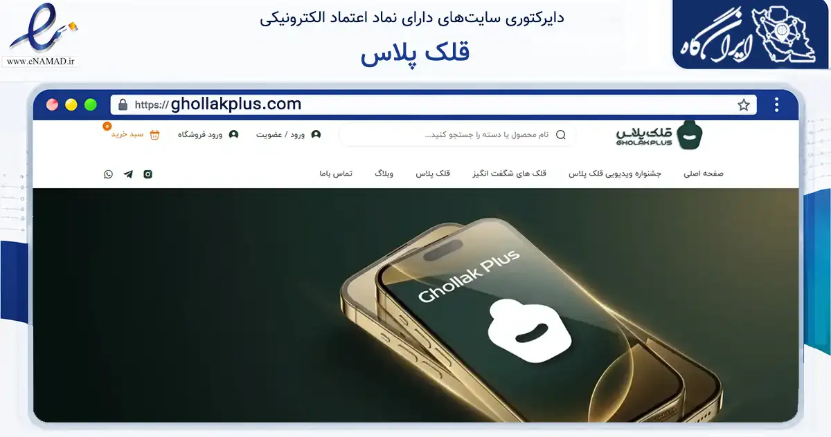 صفحه اصلی سایت قلک پلاس به نشانی ghollakplus.com که در زمینه تجارت، بازرگانی و تبلیغات با مرکزیت مشهد فعالیت دارد.