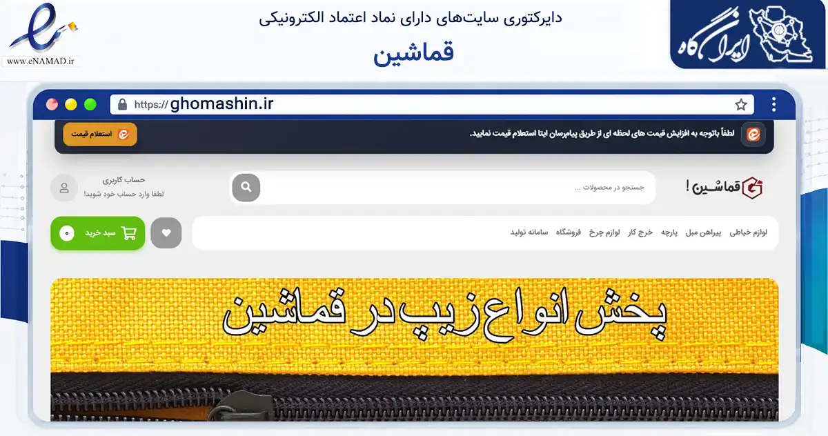 صفحه اصلی سایت قماشین به نشانی ghomashin.ir که در زمینه تجارت، بازرگانی و تبلیغات با مرکزیت تهران فعالیت دارد.