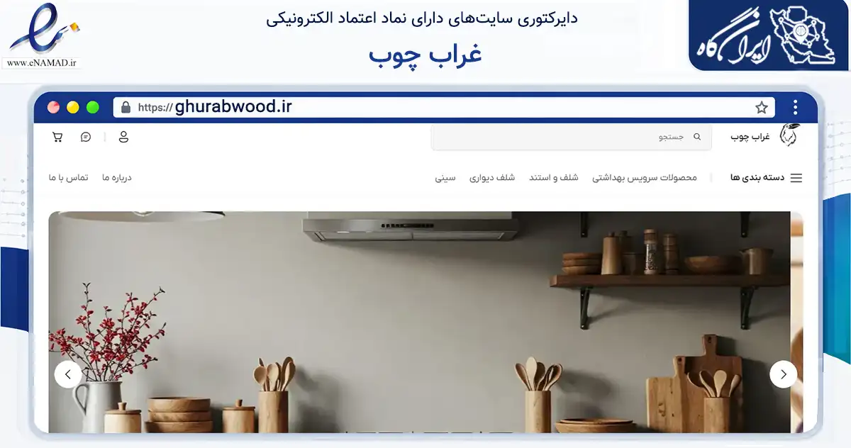 صفحه اصلی سایت غراب چوب به نشانی ghurabwood.ir که در زمینه تجارت، بازرگانی و تبلیغات با مرکزیت نجف‌آباد فعالیت دارد.