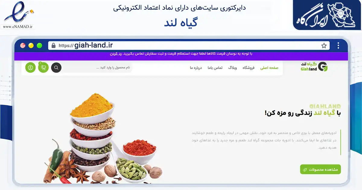 صفحه اصلی سایت گیاه لند به نشانی giah-land.ir که در زمینه تجارت، بازرگانی و تبلیغات با مرکزیت کرج فعالیت دارد.