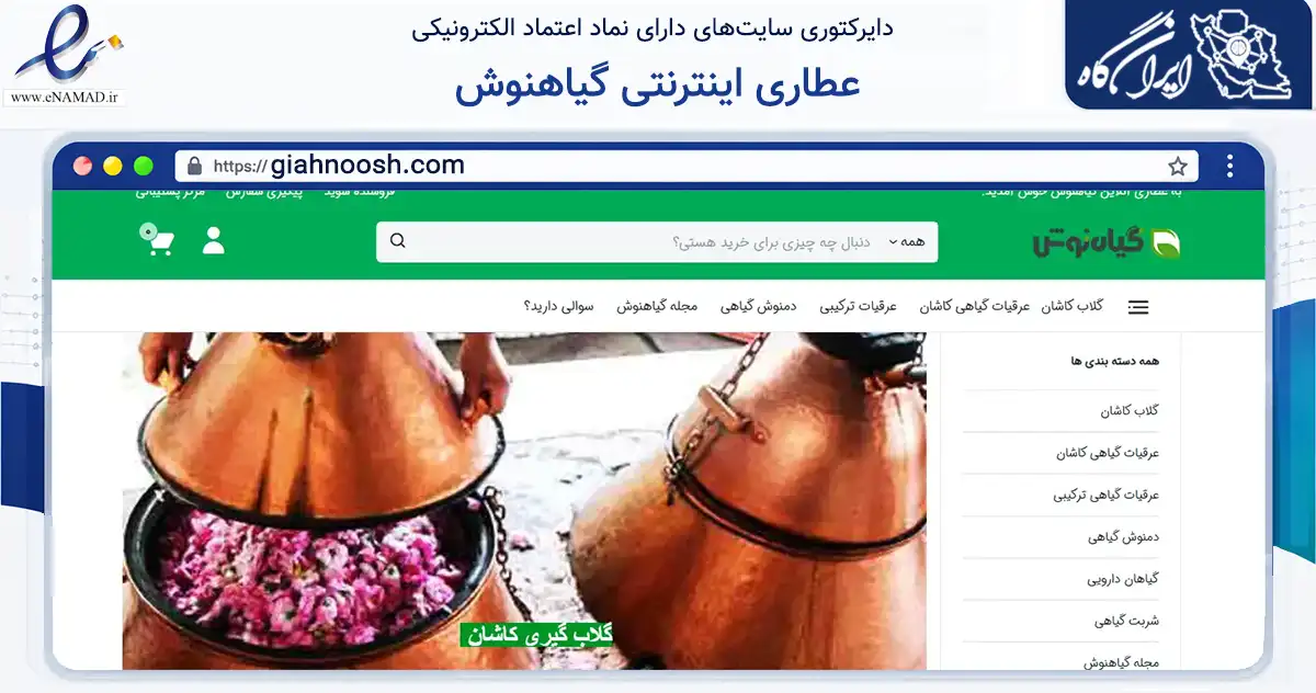 صفحه اصلی سایت عطاری اینترنتی گیاهنوش به نشانی giahnoosh.com که در زمینه تجارت، بازرگانی و تبلیغات با مرکزیت کاشان فعالیت دارد.