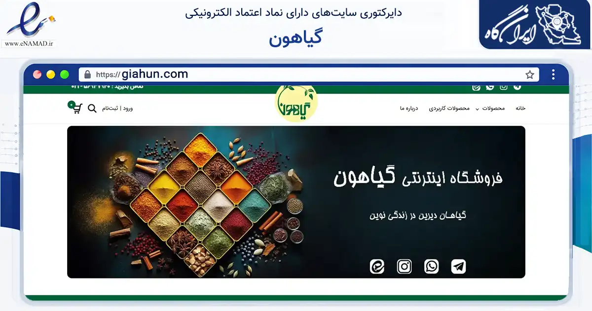 صفحه اصلی سایت گیاهون به نشانی giahun.com که در زمینه تجارت، بازرگانی و تبلیغات با مرکزیت رباط‌کریم فعالیت دارد.