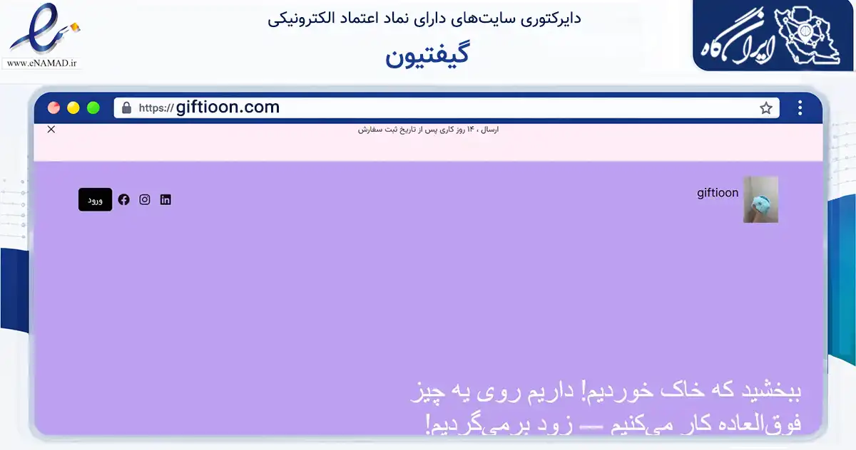 صفحه اصلی سایت گیفتیون به نشانی giftioon.com که در زمینه تجارت، بازرگانی و تبلیغات با مرکزیت تهران فعالیت دارد.