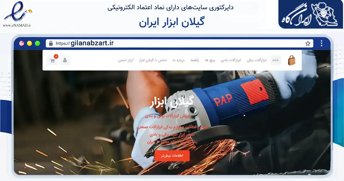 صفحه اصلی سایت گیلان ابزار ایران به نشانی gilanabzart.ir که در زمینه تجارت، بازرگانی و تبلیغات با مرکزیت لنگرود فعالیت دارد.