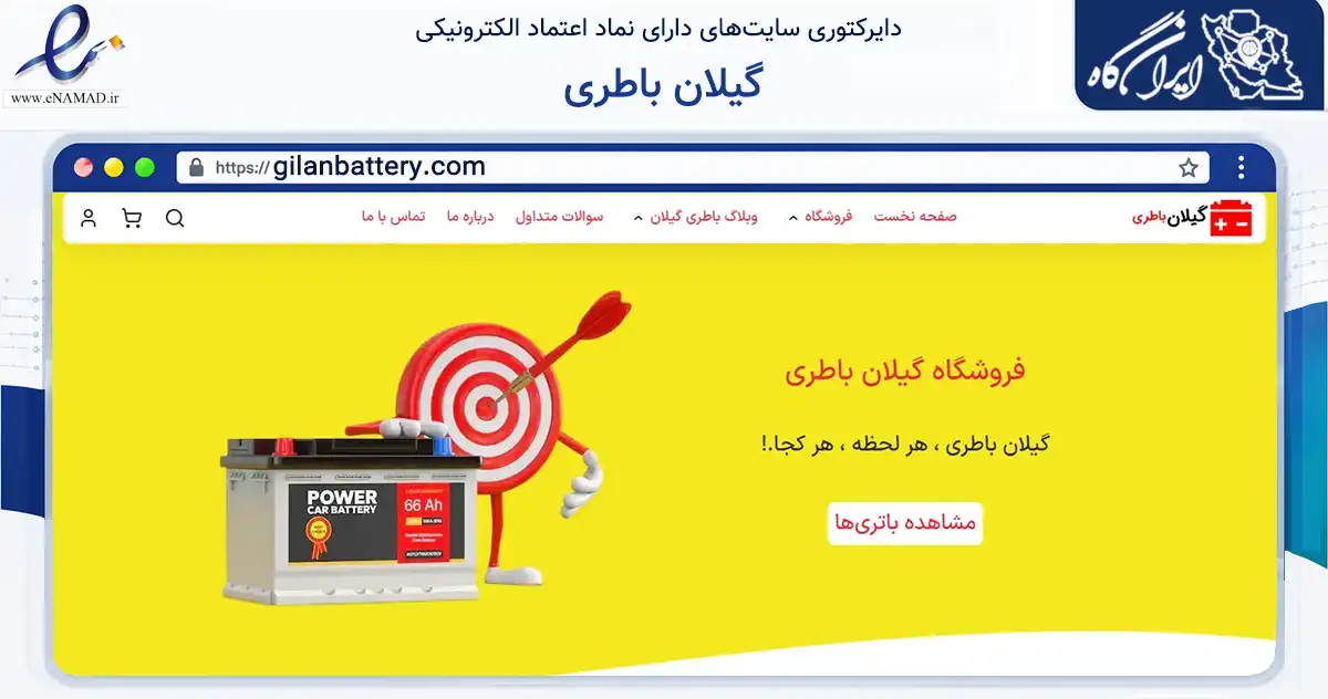 صفحه اصلی سایت گیلان باطری به نشانی gilanbattery.com که در زمینه تجارت، بازرگانی و تبلیغات با مرکزیت رشت فعالیت دارد.