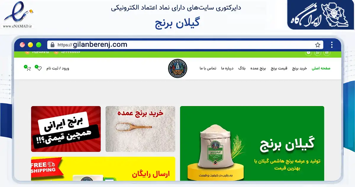 صفحه اصلی سایت گیلان برنج به نشانی gilanberenj.com که در زمینه تجارت، بازرگانی و تبلیغات با مرکزیت رشت فعالیت دارد.