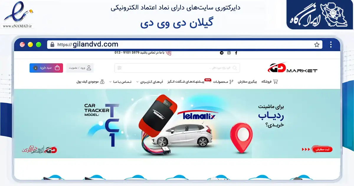صفحه اصلی سایت گیلان دی وی دی به نشانی gilandvd.com که در زمینه تجارت، بازرگانی و تبلیغات با مرکزیت رشت فعالیت دارد.