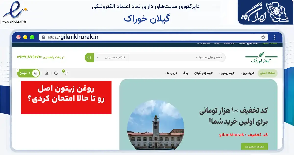 صفحه اصلی سایت گیلان خوراک به نشانی gilankhorak.ir که در زمینه تجارت، بازرگانی و تبلیغات با مرکزیت رشت فعالیت دارد.
