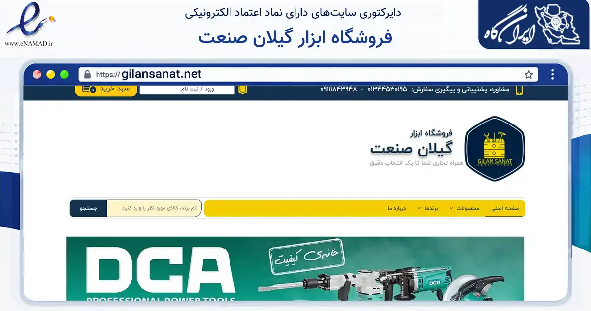 صفحه اصلی سایت فروشگاه ابزار گیلان صنعت به نشانی gilansanat.net که در زمینه تجارت، بازرگانی و تبلیغات با مرکزیت بندرانزلی فعالیت دارد.