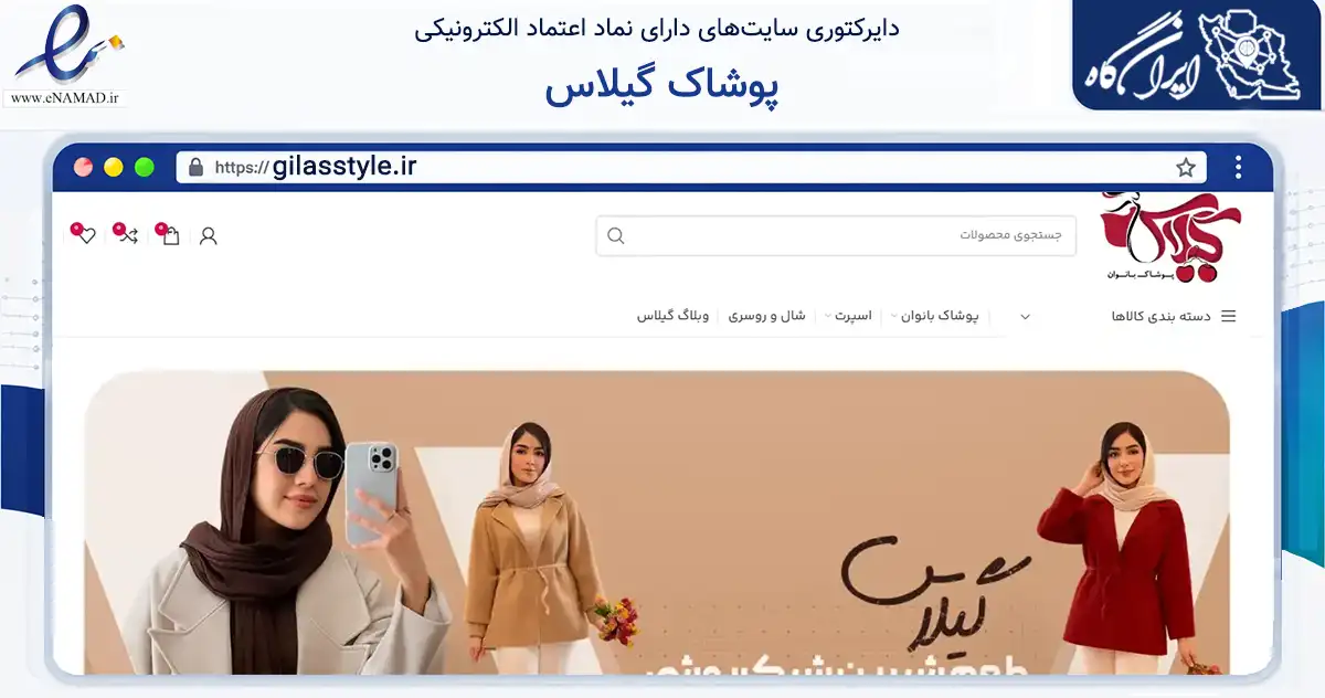 صفحه اصلی سایت پوشاک گیلاس به نشانی gilasstyle.ir که در زمینه تجارت، بازرگانی و تبلیغات با مرکزیت قم فعالیت دارد.
