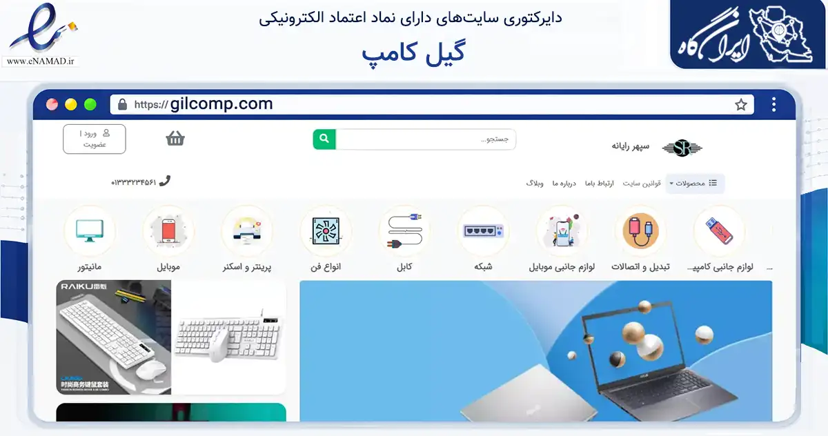 صفحه اصلی سایت گیل کامپ به نشانی gilcomp.com که در زمینه تجارت، بازرگانی و تبلیغات با مرکزیت رشت فعالیت دارد.