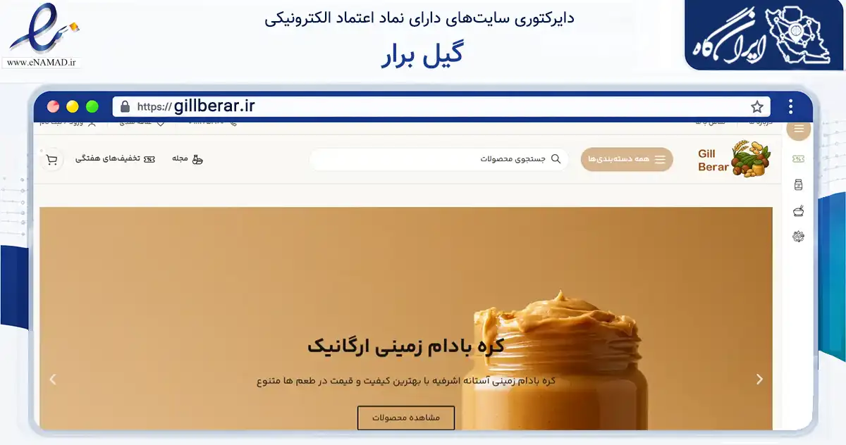 صفحه اصلی سایت گیل برار به نشانی gillberar.ir که در زمینه تجارت، بازرگانی و تبلیغات با مرکزیت آستانه اشرفیه فعالیت دارد.
