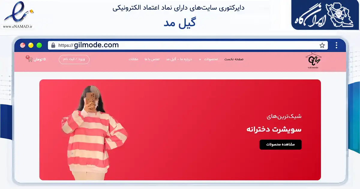 صفحه اصلی سایت گیل مد به نشانی gilmode.com که در زمینه تجارت، بازرگانی و تبلیغات با مرکزیت رشت فعالیت دارد.