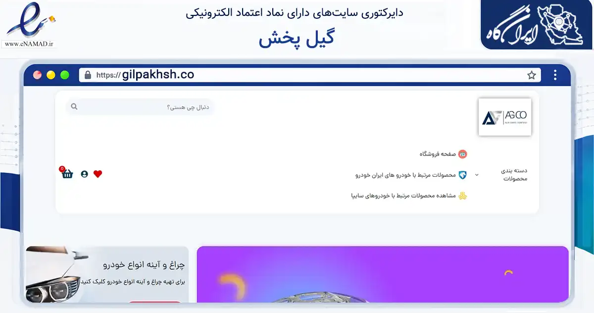 صفحه اصلی سایت گیل پخش به نشانی gilpakhsh.co که در زمینه تجارت، بازرگانی و تبلیغات با مرکزیت رشت فعالیت دارد.