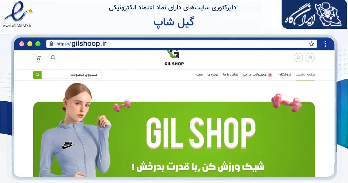 صفحه اصلی سایت گیل شاپ به نشانی gilshoop.ir که در زمینه تجارت، بازرگانی و تبلیغات با مرکزیت رشت فعالیت دارد.