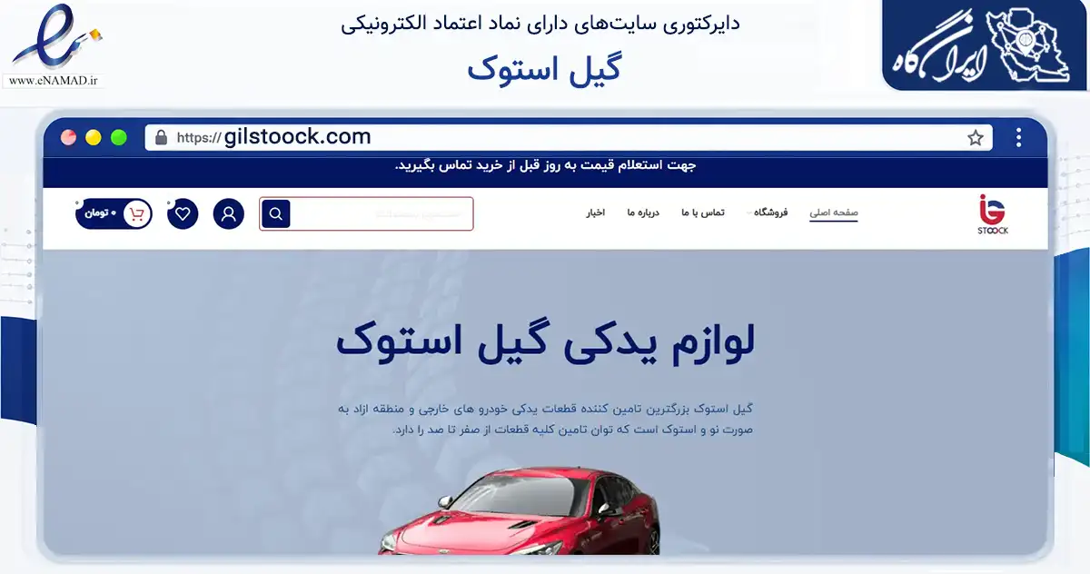 صفحه اصلی سایت گیل استوک به نشانی gilstoock.com که در زمینه تجارت، بازرگانی و تبلیغات با مرکزیت رشت فعالیت دارد.