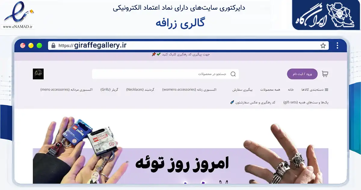 صفحه اصلی سایت گالری زرافه به نشانی giraffegallery.ir که در زمینه تجارت، بازرگانی و تبلیغات با مرکزیت قائنات فعالیت دارد.