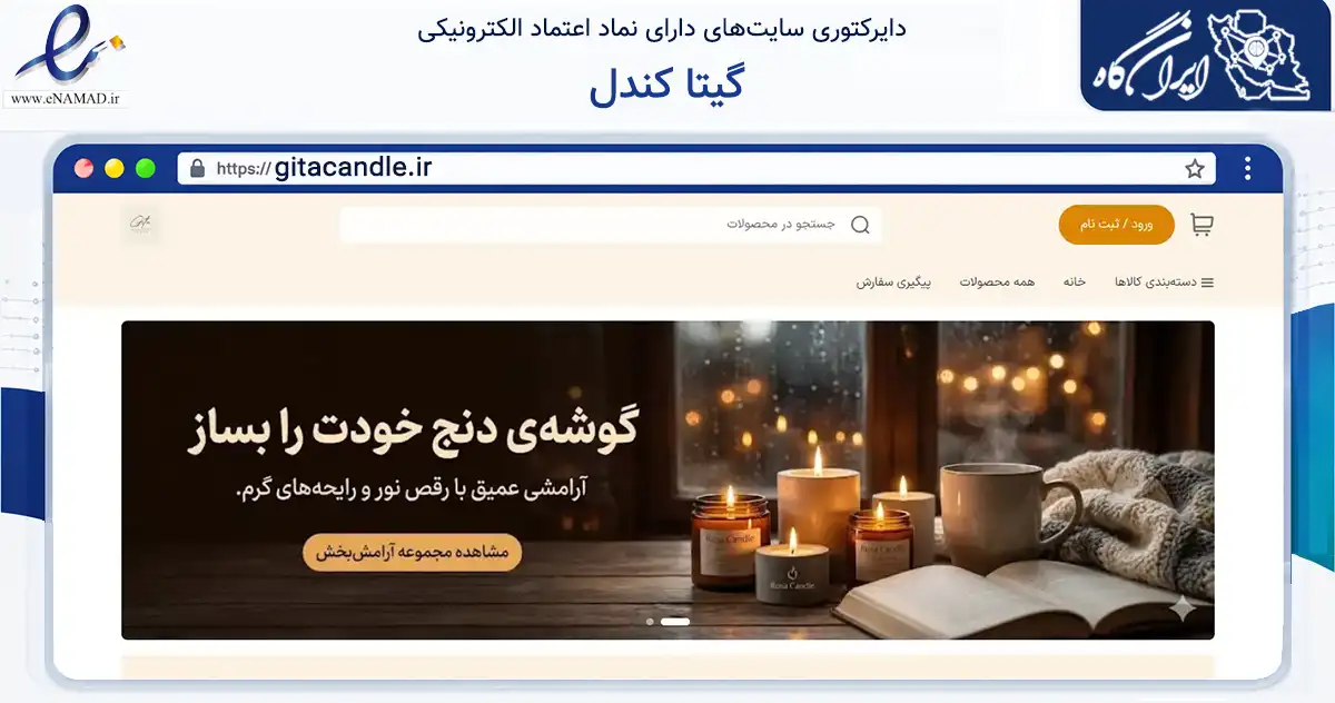 صفحه اصلی سایت گیتا کندل به نشانی gitacandle.ir که در زمینه تجارت، بازرگانی و تبلیغات با مرکزیت تهران فعالیت دارد.