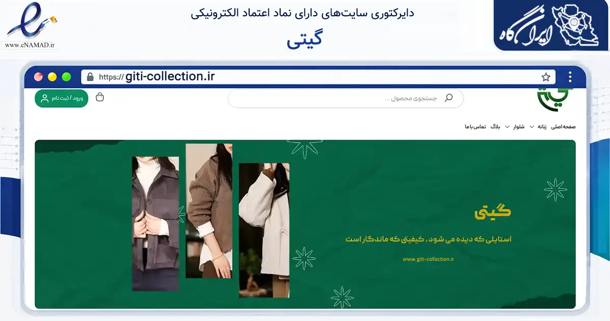 صفحه اصلی سایت گیتی به نشانی giti-collection.ir که در زمینه تجارت، بازرگانی و تبلیغات با مرکزیت گرگان فعالیت دارد.
