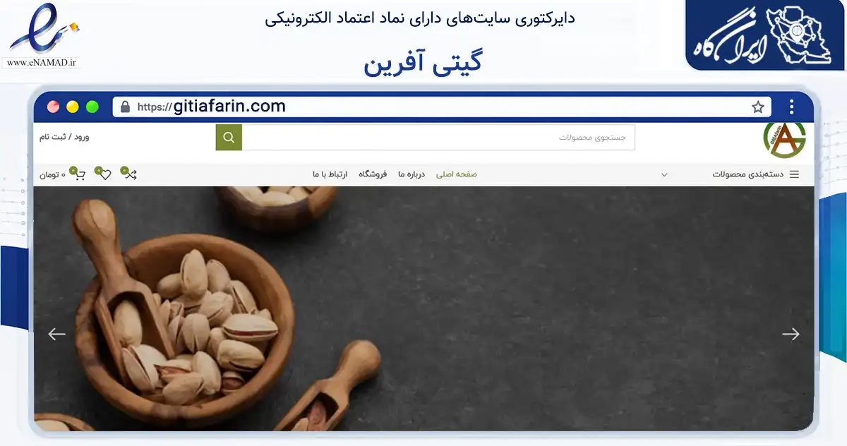 صفحه اصلی سایت گیتی آفرین به نشانی gitiafarin.com که در زمینه تجارت، بازرگانی و تبلیغات با مرکزیت البرز فعالیت دارد.