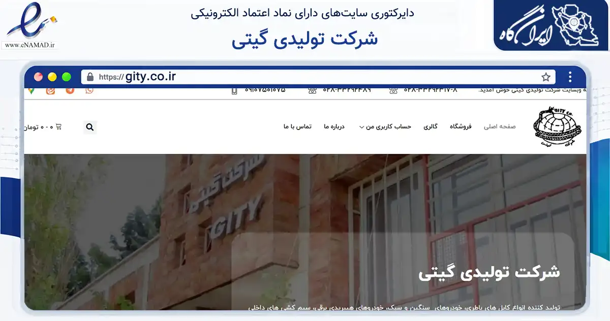 صفحه اصلی سایت شرکت تولیدی گیتی به نشانی gity.co.ir که در زمینه تجارت، بازرگانی و تبلیغات با مرکزیت قزوین فعالیت دارد.