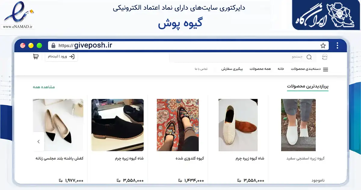 صفحه اصلی سایت گیوه پوش به نشانی giveposh.ir که در زمینه تجارت، بازرگانی و تبلیغات با مرکزیت زنجان فعالیت دارد.