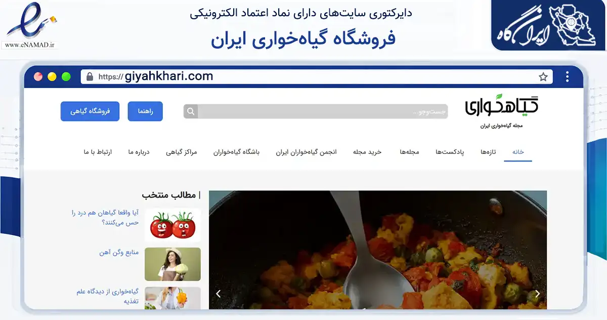 صفحه اصلی سایت فروشگاه گیاه‌خواری ایران به نشانی giyahkhari.com که در زمینه تجارت، بازرگانی و تبلیغات با مرکزیت تهران فعالیت دارد.