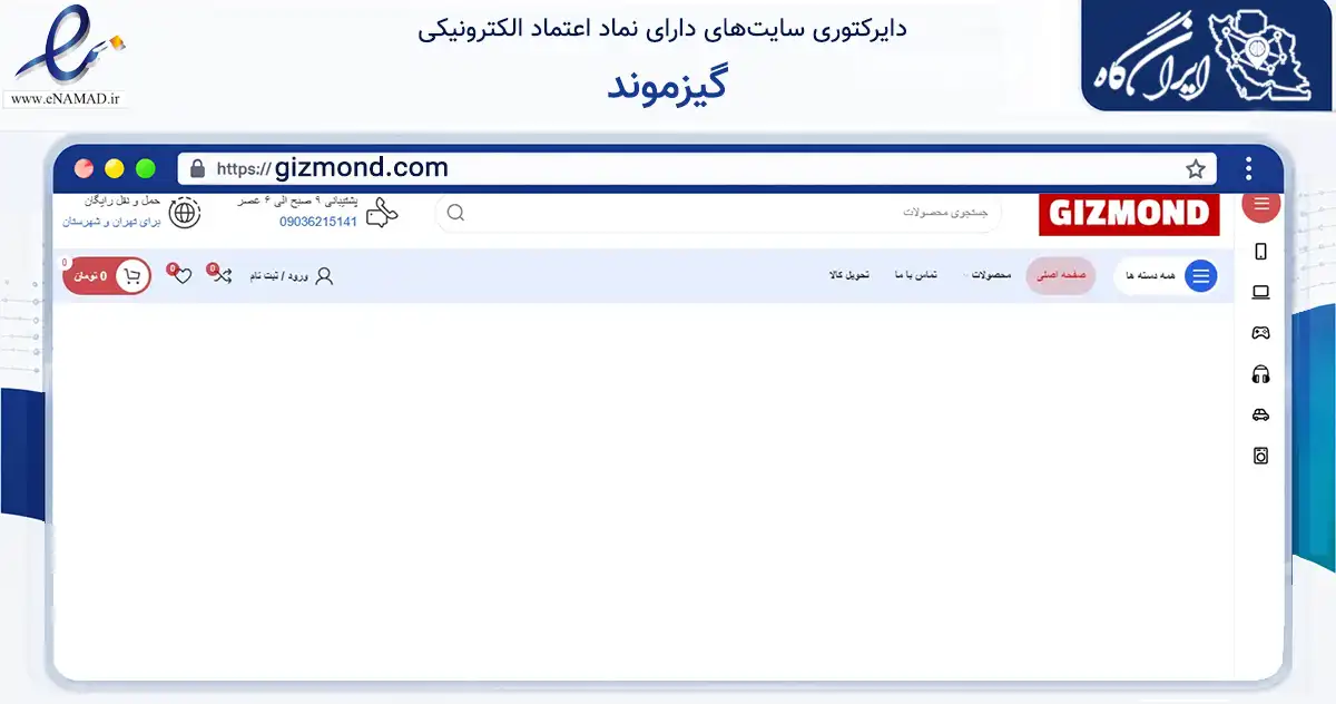 صفحه اصلی سایت گیزموند به نشانی gizmond.com که در زمینه تجارت، بازرگانی و تبلیغات با مرکزیت تهران فعالیت دارد.