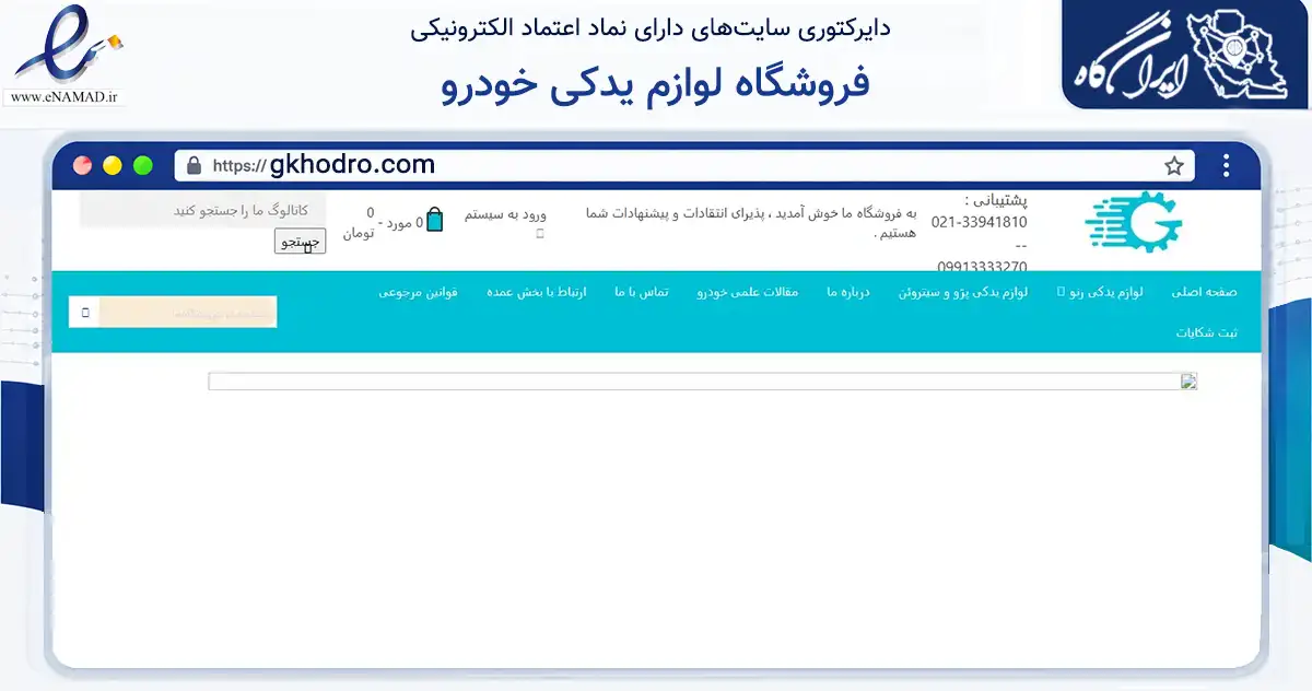 صفحه اصلی سایت فروشگاه لوازم یدکی خودرو به نشانی gkhodro.com که در زمینه تجارت، بازرگانی و تبلیغات با مرکزیت تهران فعالیت دارد.