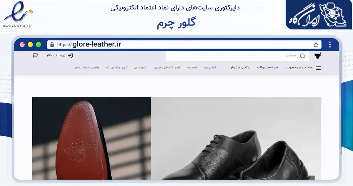 صفحه اصلی سایت گلور چرم به نشانی glore-leather.ir که در زمینه تجارت، بازرگانی و تبلیغات با مرکزیت تبریز فعالیت دارد.