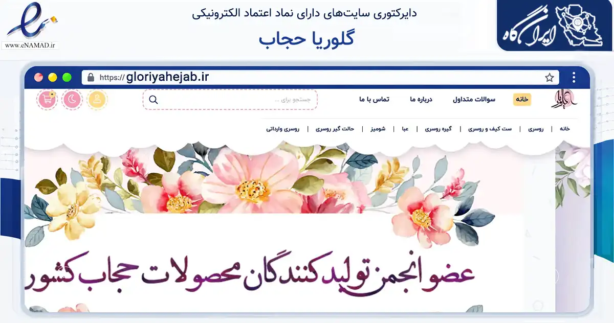 صفحه اصلی سایت گلوریا حجاب به نشانی gloriyahejab.ir که در زمینه تجارت، بازرگانی و تبلیغات با مرکزیت کرج فعالیت دارد.