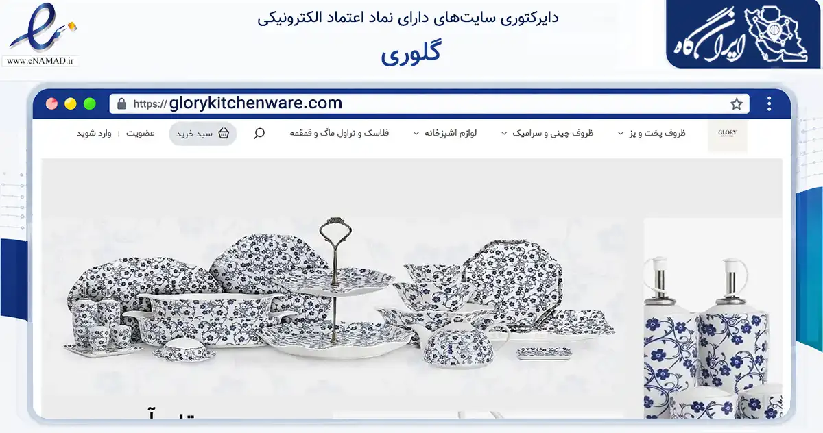 صفحه اصلی سایت گلوری به نشانی glorykitchenware.com که در زمینه تجارت، بازرگانی و تبلیغات با مرکزیت تهران فعالیت دارد.
