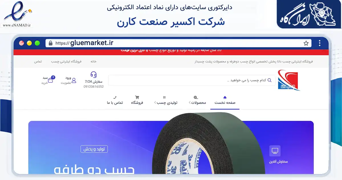 صفحه اصلی سایت شرکت اکسیر صنعت کارن به نشانی gluemarket.ir که در زمینه تجارت، بازرگانی و تبلیغات با مرکزیت تهران فعالیت دارد.