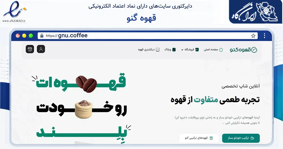 صفحه اصلی سایت قهوه گنو به نشانی gnu.coffee که در زمینه تجارت، بازرگانی و تبلیغات با مرکزیت تهران فعالیت دارد.