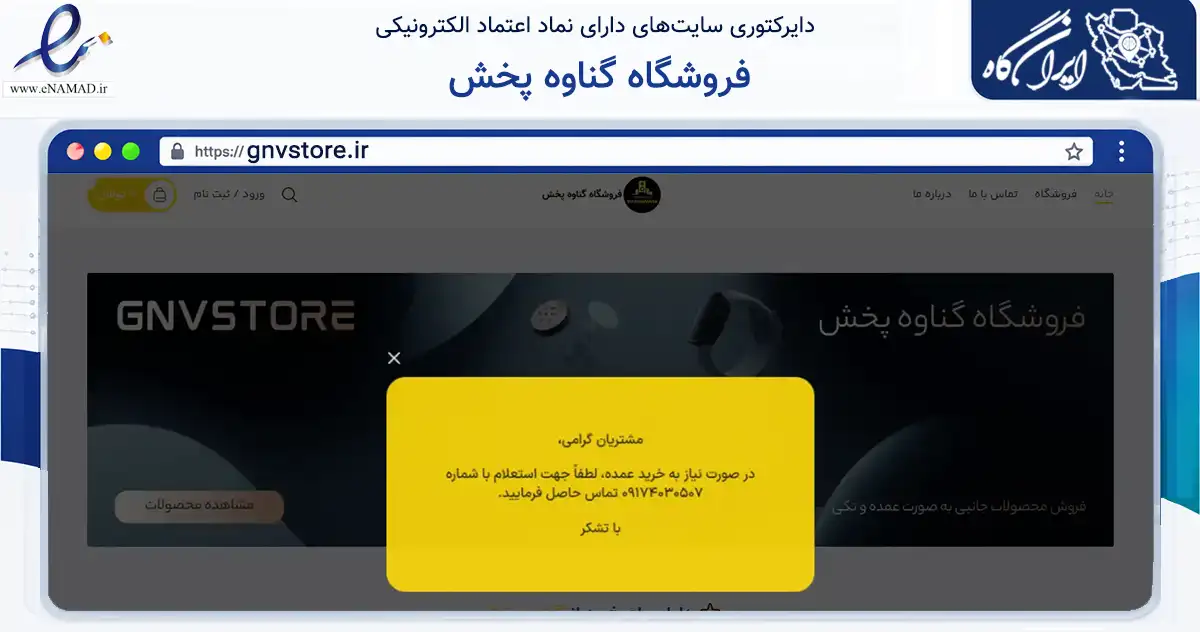 صفحه اصلی سایت فروشگاه گناوه پخش به نشانی gnvstore.ir که در زمینه تجارت، بازرگانی و تبلیغات با مرکزیت گناوه فعالیت دارد.