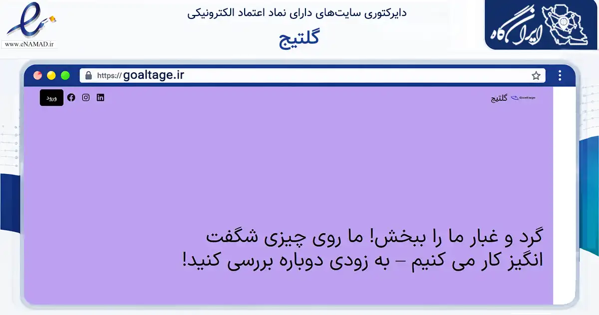 صفحه اصلی سایت گلتیج به نشانی goaltage.ir که در زمینه تجارت، بازرگانی و تبلیغات با مرکزیت تهران فعالیت دارد.