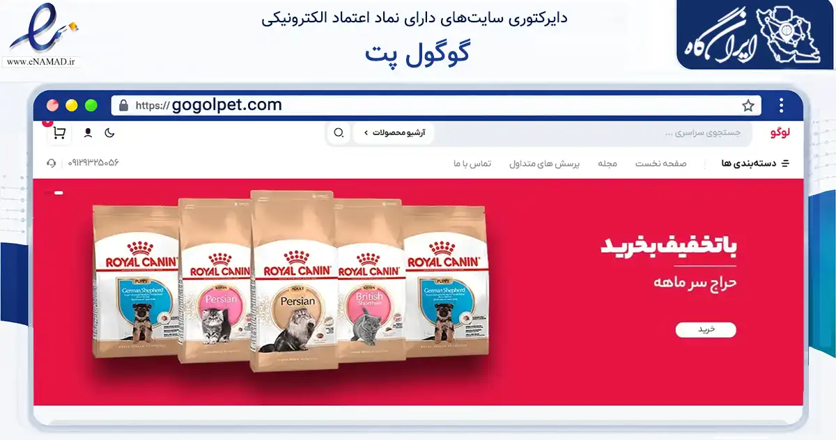 صفحه اصلی سایت گوگول پت به نشانی gogolpet.com که در زمینه تجارت، بازرگانی و تبلیغات با مرکزیت تهران فعالیت دارد.