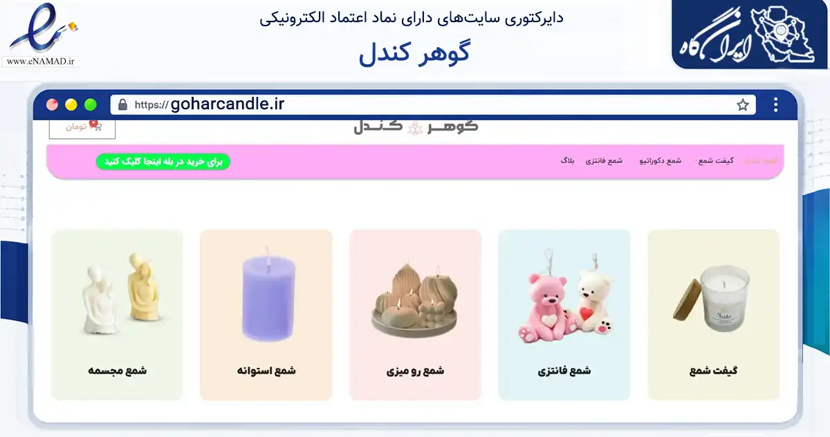 صفحه اصلی سایت گوهر کندل به نشانی goharcandle.ir که در زمینه تجارت، بازرگانی و تبلیغات با مرکزیت تهران فعالیت دارد.
