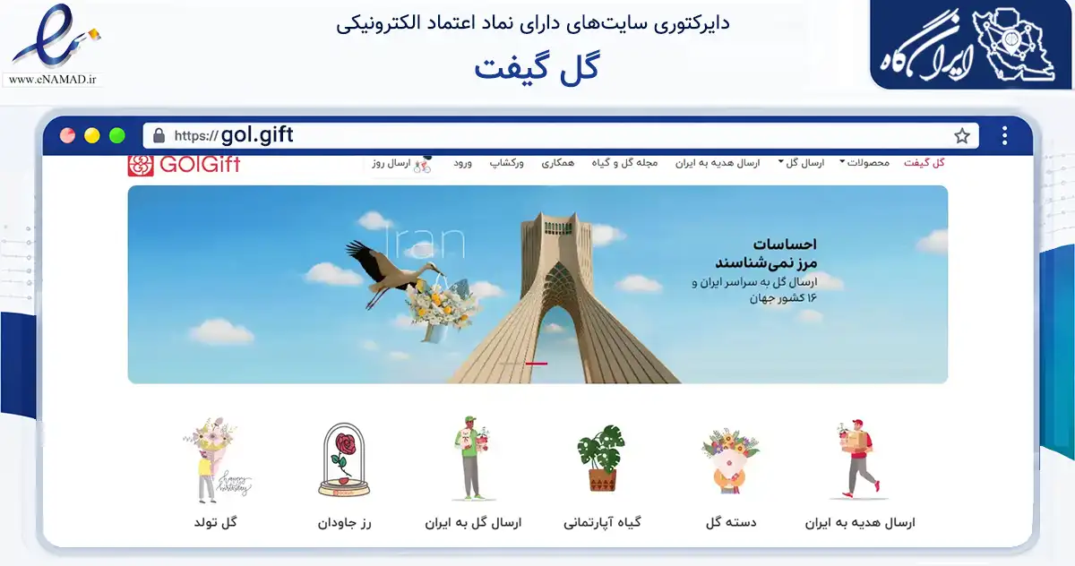 صفحه اصلی سایت گل گیفت به نشانی gol.gift که در زمینه تجارت، بازرگانی و تبلیغات با مرکزیت تهران فعالیت دارد.