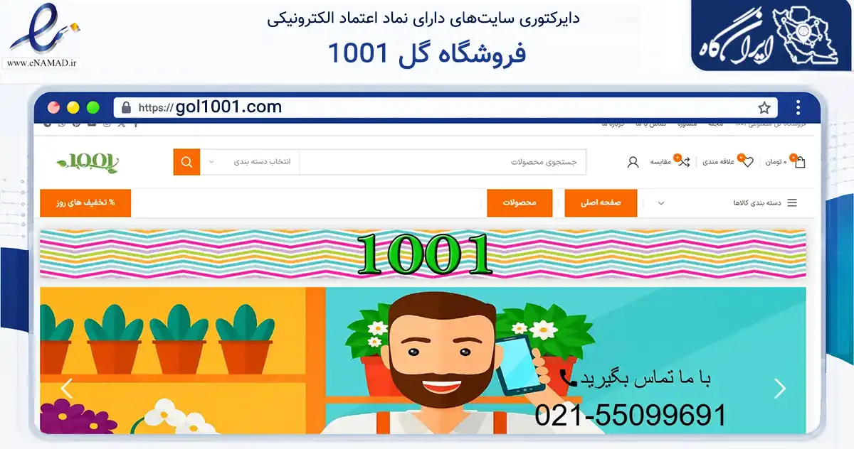 صفحه اصلی سایت فروشگاه گل 1001 به نشانی gol1001.com که در زمینه تجارت، بازرگانی و تبلیغات با مرکزیت تهران فعالیت دارد.