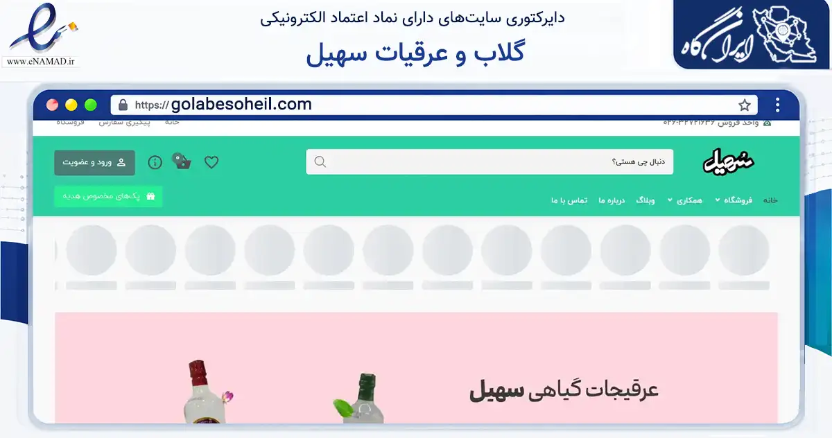 صفحه اصلی سایت گلاب و عرقیات سهیل به نشانی golabesoheil.com که در زمینه تجارت، بازرگانی و تبلیغات با مرکزیت کرج فعالیت دارد.