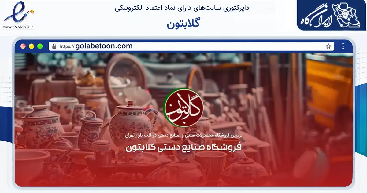 صفحه اصلی سایت گلابتون به نشانی golabetoon.com که در زمینه تجارت، بازرگانی و تبلیغات با مرکزیت تهران فعالیت دارد.