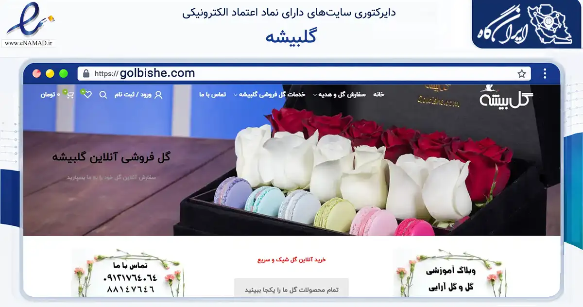 صفحه اصلی سایت گلبیشه به نشانی golbishe.com که در زمینه تجارت، بازرگانی و تبلیغات با مرکزیت تهران فعالیت دارد.