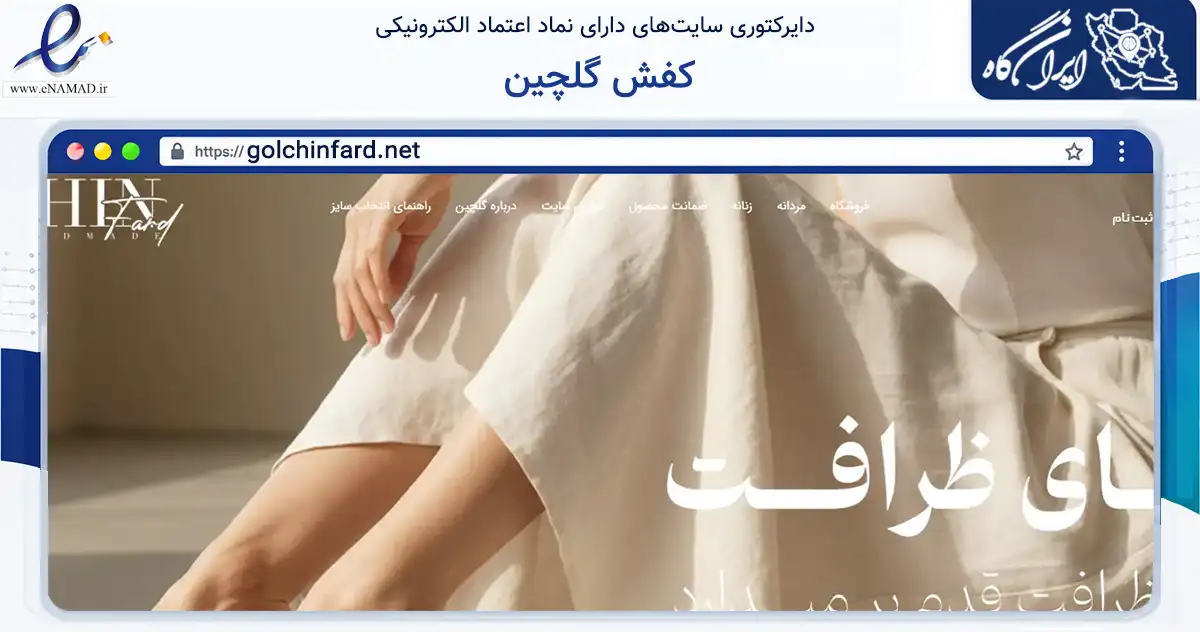 صفحه اصلی سایت کفش گلچین به نشانی golchinfard.net که در زمینه تجارت، بازرگانی و تبلیغات با مرکزیت تبریز فعالیت دارد.