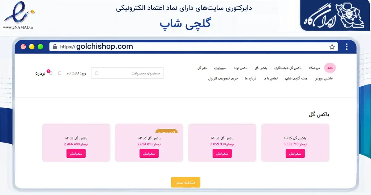 صفحه اصلی سایت گلچی شاپ به نشانی golchishop.com که در زمینه تجارت، بازرگانی و تبلیغات با مرکزیت تهران فعالیت دارد.