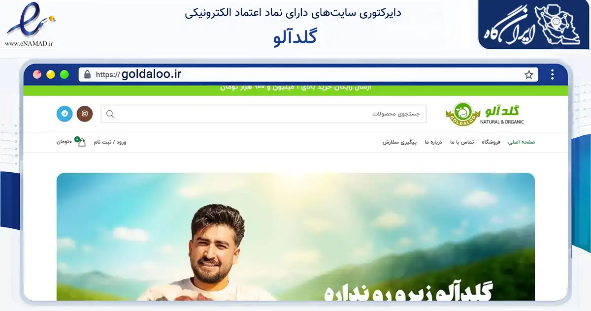 صفحه اصلی سایت گلدآلو به نشانی goldaloo.ir که در زمینه تجارت، بازرگانی و تبلیغات با مرکزیت بوانات فعالیت دارد.