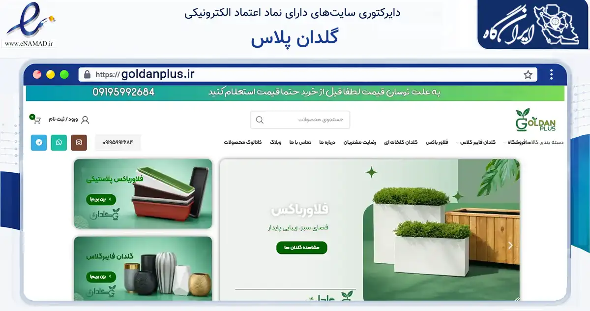 صفحه اصلی سایت گلدان پلاس به نشانی goldanplus.ir که در زمینه تجارت، بازرگانی و تبلیغات با مرکزیت تاکستان فعالیت دارد.